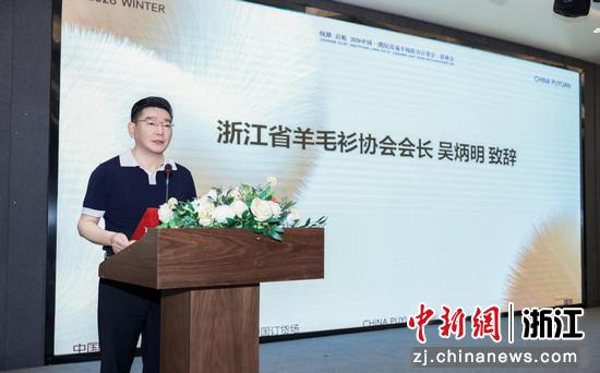 浙江省羊毛衫协会会长吴炳明致辞。主办方供图 浙江省羊毛衫协会会长吴炳明致辞。主办方供图