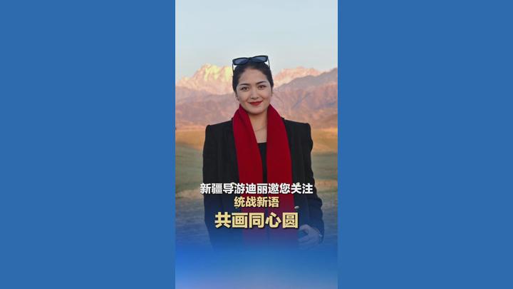 把新疆故事讲给更多人听 导游迪丽邀您关注统战新语