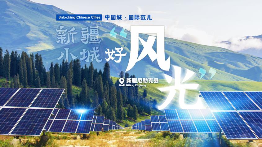 Under the panels: Green energy creates more benefits in Nilka, Xinjiang