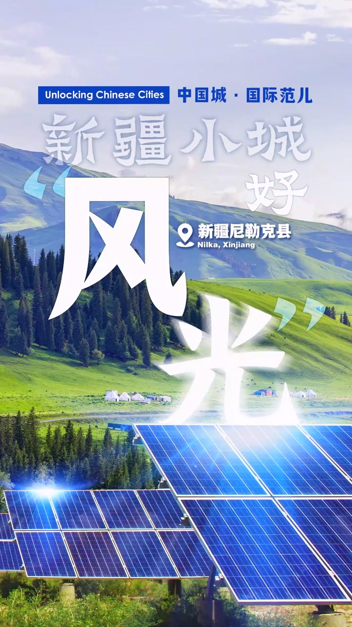 Under the panels: Green energy creates more benefits in Nilka, Xinjiang