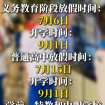 新疆一地中小学暑假时间定了！