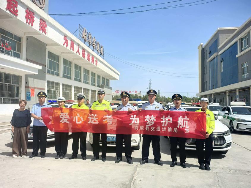 尉犁县多部门暖心启动2026年高考爱心送考活动