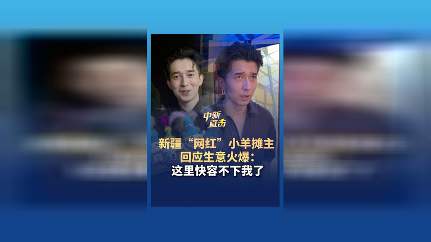 新疆“网红”小羊摊主回应生意火爆：这里快容不下我了