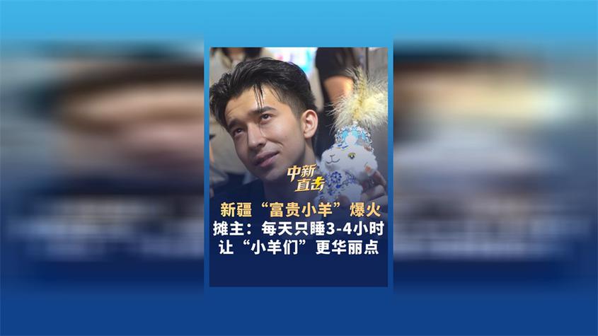 新疆“富贵小羊”爆火 摊主：让“小羊们”更华丽一点