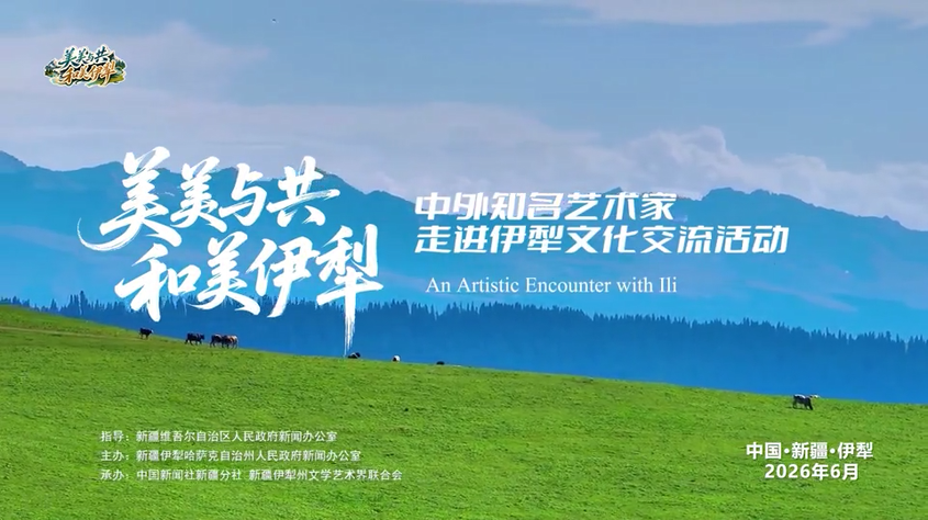 “美美与共·和美伊犁” 中外艺术家相聚伊犁共绘大美新疆