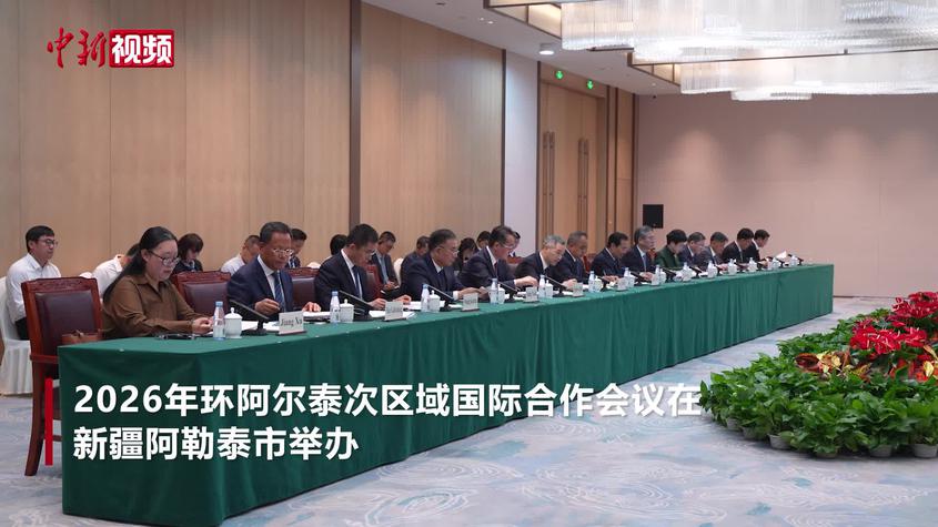 2026年环阿尔泰次区域国际合作会议在新疆举办