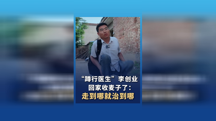 “蹲行医生”李创业回家收麦子了：走到哪就治到哪