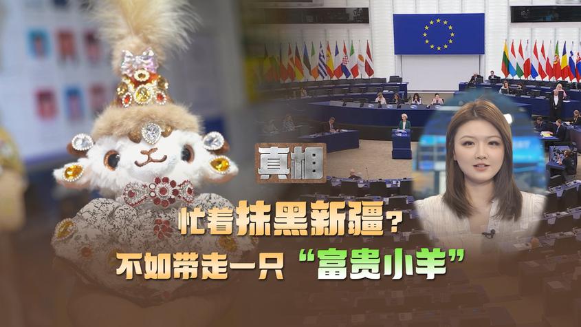忙着抹黑新疆？不如带走一只“富贵小羊”