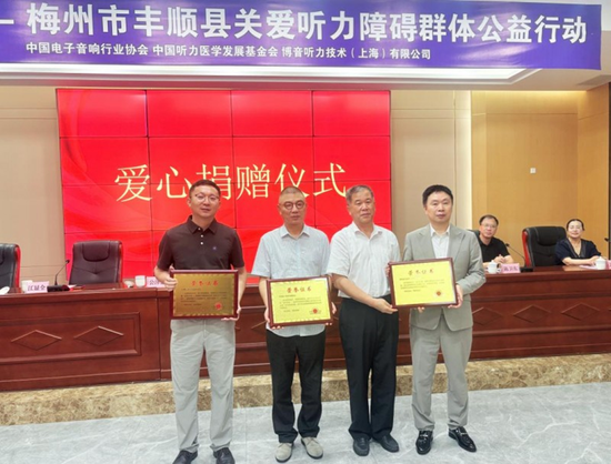 中国听力医学发展基金会常务副理事长兼秘书长公泽忠（左一），中国电子音响行业协会党支部书记、常务副会长兼秘书长陈立新（左二），丰顺县政协主席李瑞金（右二），博音听力技术（上海）有限公司董事长兼CEO江显全(右一)。e