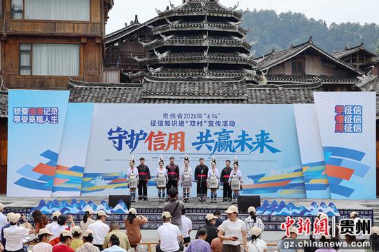 6月12日，贵州省2026年“6·14信用记录关爱日”征信知识进“双村”宣传活动肇兴侗寨主会场。