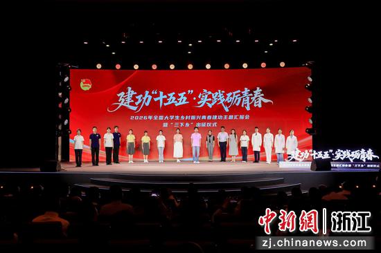 2026年全国大学生“建功十五五·实践砺青春”主题汇报会暨“三下乡”出征仪式。安吉县委组织部供图