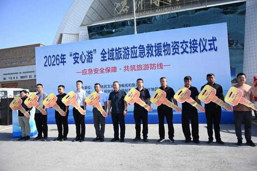 2026年“安心游”全域旅游应急救援物资交接仪式现场。喀什地区融媒体中心 记者雷木果 摄