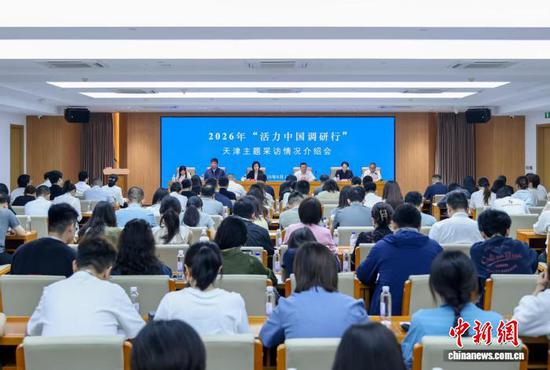 6月15日,2026年“活力中国调研行”天津主题采访活动启动。 记者 佟郁 摄