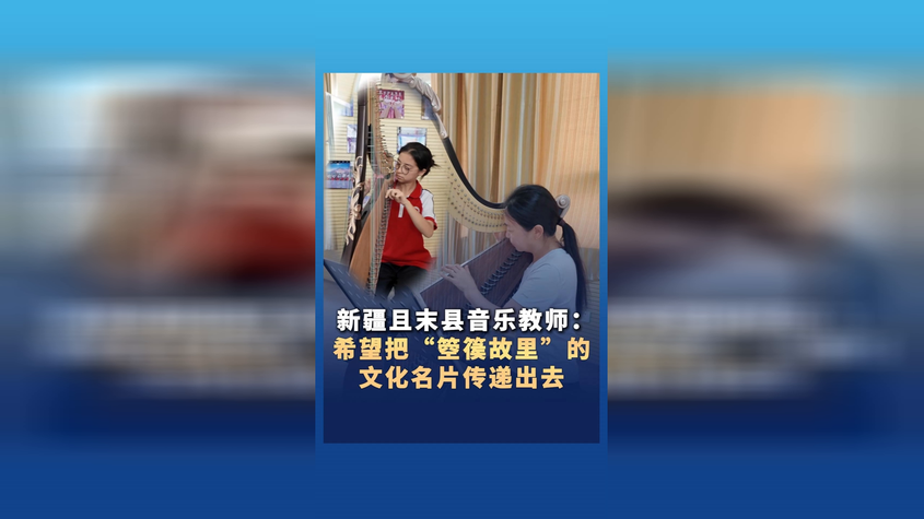 探访“箜篌故里”：新疆且末县师生用音乐传递文化名片