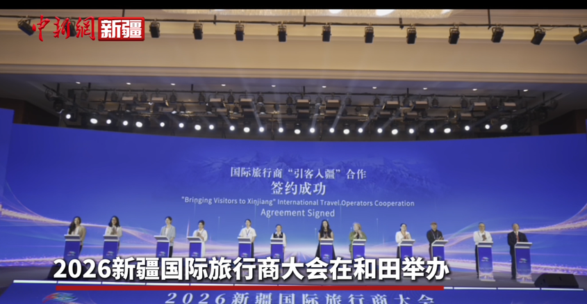 2026新疆国际旅行商大会在和田举办