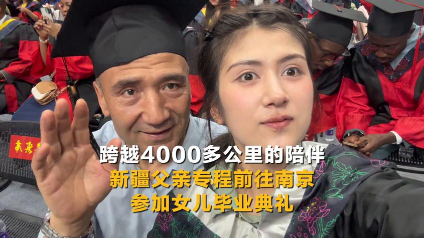 跨越4000多公里的陪伴！新疆父亲专程前往南京参加女儿毕业典礼