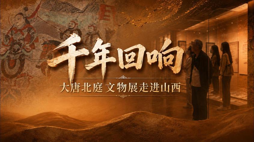“千年回响——大唐北庭文物展”在山西博物院展出