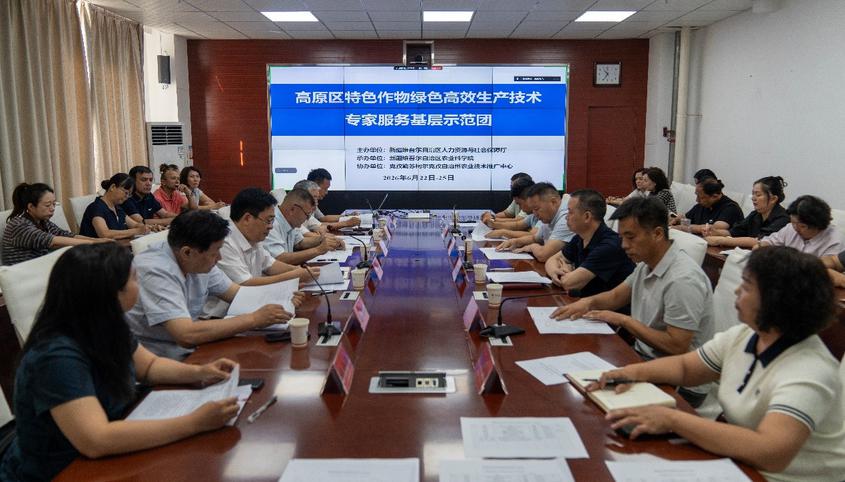 2026年自治区“高原特色作物绿色高效生产技术”专家服务基层示范团活动启动