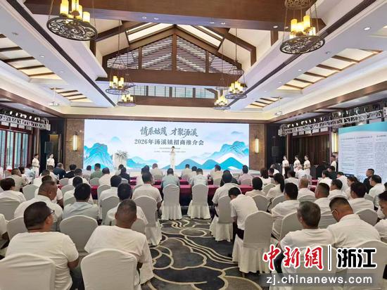 2026汤溪镇招商推介会现场。金华开发区 供图 2026汤溪镇招商推介会现场。金华开发区 供图