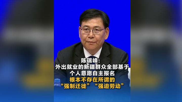 陈瑞峰：外出就业的新疆群众全部基于个人意愿自主报名，根本不存在所谓的“强制迁徙”“强迫劳动”