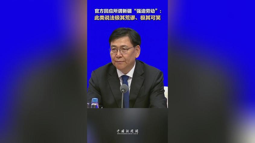 官方回应所谓新疆“强迫劳动”：此类说法极其荒谬、极其可笑