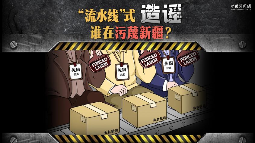 炮制涉疆谎言，西方“造谣链”曝光丨新漫评