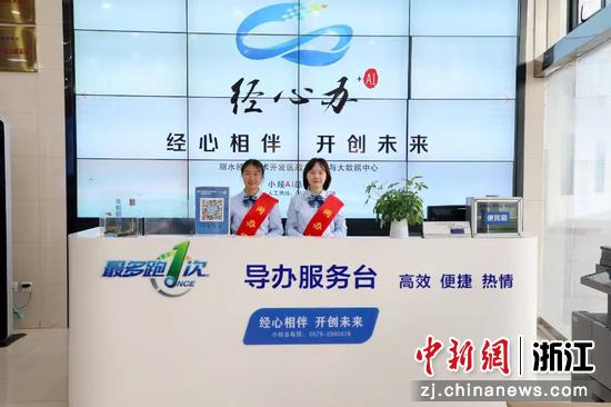 导办服务台。丽水经开区&nbsp;供图
