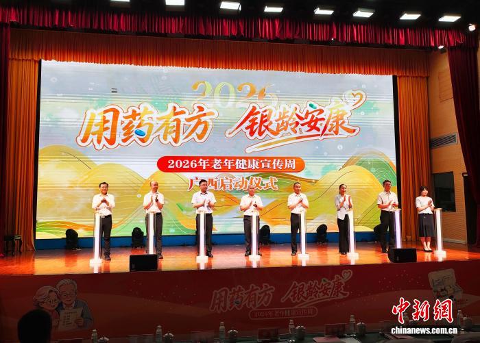 广西老年健康宣传周启动 聚焦老年人合理用药与科学康养