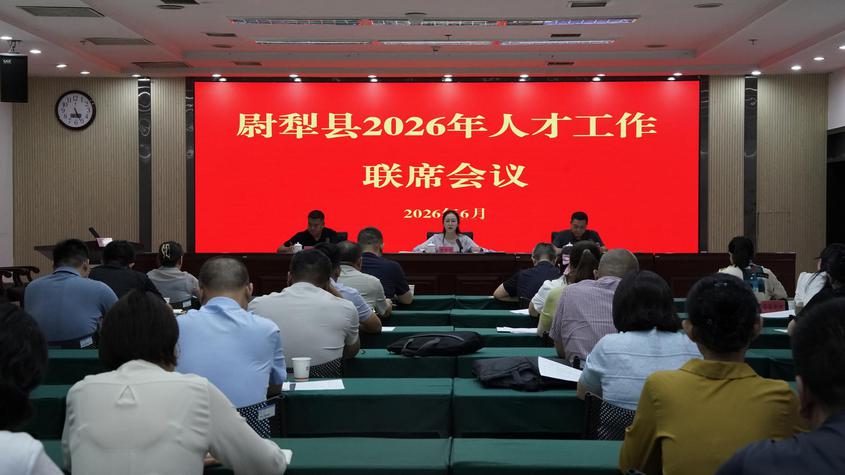 尉犁县召开2026年人才工作联席会议
