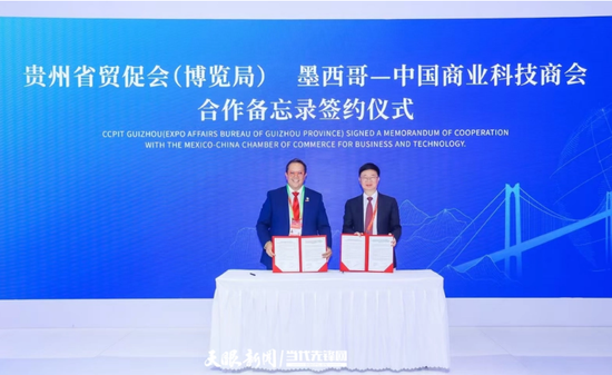 贵州省贸促会（博览局）与墨西哥—中国商业科技商会签署合作备忘录