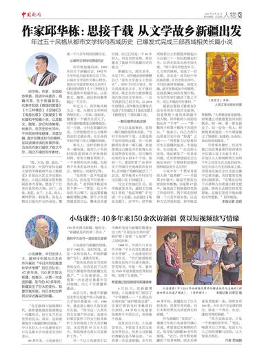 作家邱华栋：思接千载 从文学故乡新疆出发