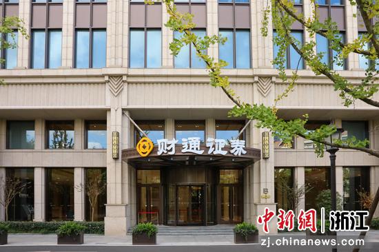 财通证券上海业务总部。财通证券&nbsp;供图