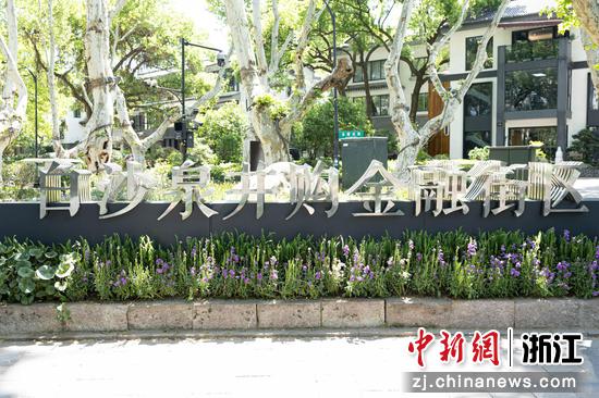 位于北山街道的白沙泉并购金融街区。北山街道供图