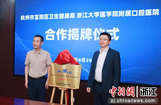 合作揭牌仪式现场。浙大口腔医院供图