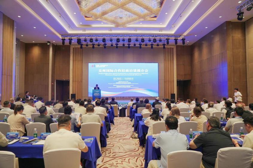 克州国际合作招商洽谈推介会圆满举办