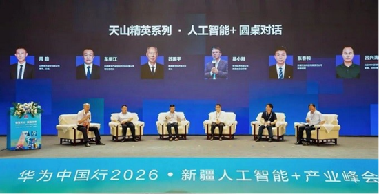 天山精英系列·人工智能+圆桌对话。