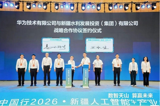 华为技术有限公司与新疆水利发展投资（集团）有限公司战略合作协议签约仪式