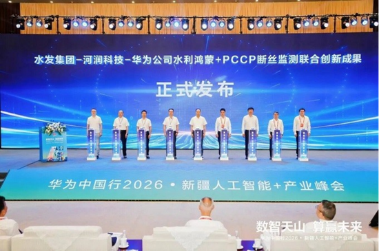 水发集团-河润科技-华为公司水利鸿蒙+PCCP断丝监测联合创新成果发布。