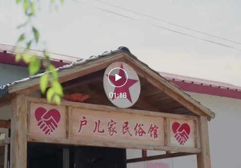 百年“户儿家”：用160多年写一本“民族团结故事书”