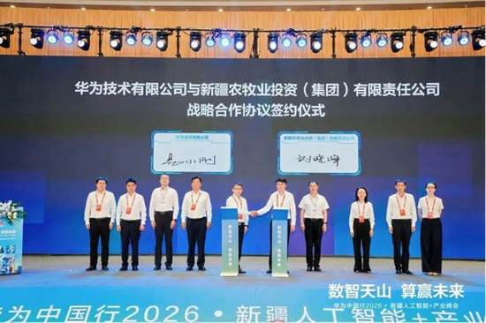华为技术有限公司与新疆农牧投（集团）举行战略合作协议签约仪式