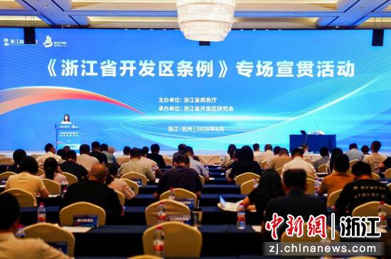 宣贯活动现场。浙江省商务厅 供图 宣贯活动现场。浙江省商务厅 供图
