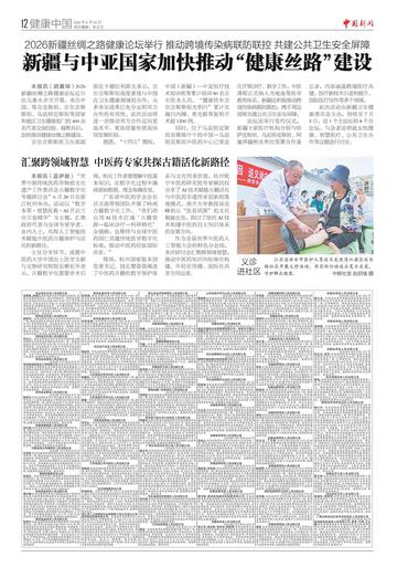 新疆与中亚国家加快推动“健康丝路”建设