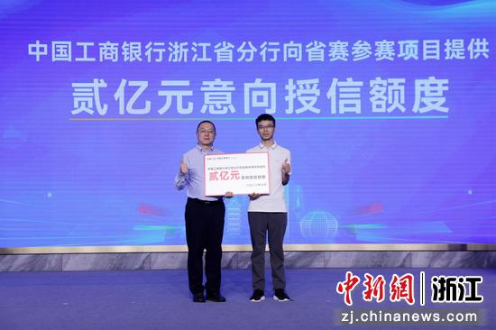 工行浙江省分行为2026浙江省创业大赛配套2亿元专项授信支持。工行浙江省分行&nbsp;供图