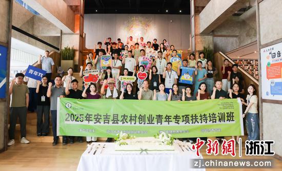 浙江安吉,2025年安吉县农村创业青年专项扶持培训班。 安吉团县委供图 浙江安吉,2025年安吉县农村创业青年专项扶持培训班。 安吉团县委供图
