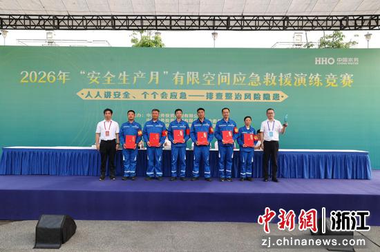 近日,2026年中国水务有限空间应急救援竞赛现场,永康钱江水务参赛队登台领奖。张颖 供图 近日,2026年中国水务有限空间应急救援竞赛现场,永康钱江水务参赛队登台领奖。张颖 供图