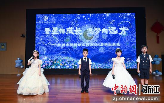 图为：杭州市锦绣幼儿园举行2026届大班毕业典礼。中新社记者 王刚 摄