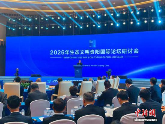 2026年生态文明贵阳国际论坛研讨会6日在贵阳召开。图为开幕式现场。中新网记者张伟 摄 2026年生态文明贵阳国际论坛研讨会6日在贵阳召开。图为开幕式现场。中新网记者张伟 摄