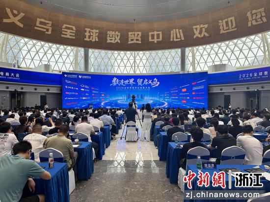 近日，2026全球数贸中心电商大会在浙江义乌数贸港举行。（主办方供图）