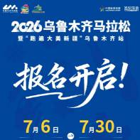 2026乌鲁木齐马拉松报名开启
