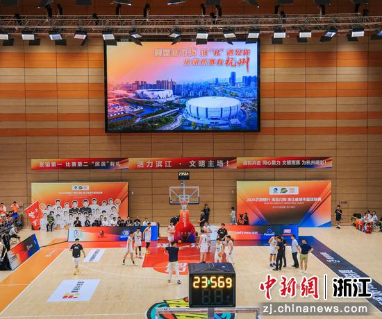 2026浙江省城市篮球联赛滨江赛区现场。滨江区文明办&nbsp;供图